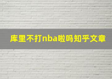 库里不打nba啦吗知乎文章