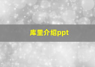 库里介绍ppt