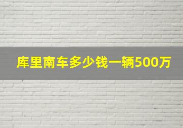 库里南车多少钱一辆500万