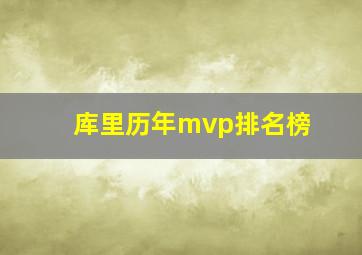 库里历年mvp排名榜