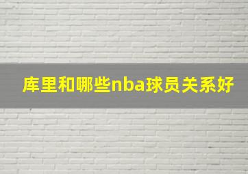 库里和哪些nba球员关系好