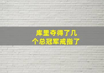 库里夺得了几个总冠军戒指了