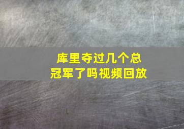 库里夺过几个总冠军了吗视频回放