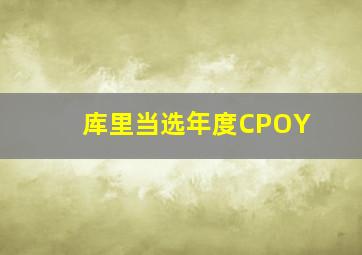 库里当选年度CPOY