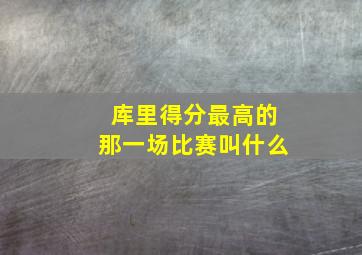 库里得分最高的那一场比赛叫什么