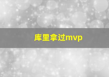 库里拿过mvp