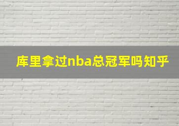 库里拿过nba总冠军吗知乎