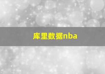 库里数据nba