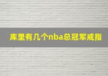 库里有几个nba总冠军戒指