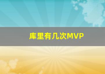 库里有几次MVP