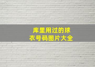 库里用过的球衣号码图片大全