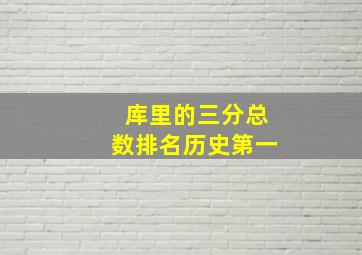 库里的三分总数排名历史第一