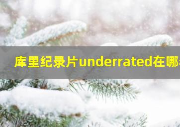 库里纪录片underrated在哪看