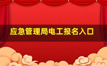 应急管理局电工报名入口