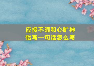 应接不暇和心旷神怡写一句话怎么写