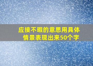 应接不暇的意思用具体情景表现出来50个字