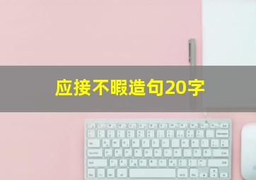 应接不暇造句20字