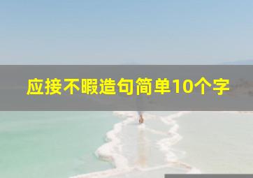 应接不暇造句简单10个字