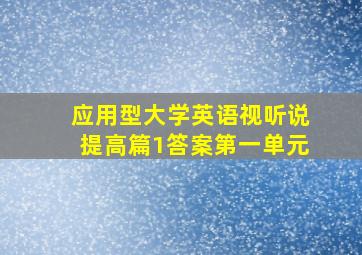 应用型大学英语视听说提高篇1答案第一单元