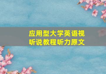 应用型大学英语视听说教程听力原文