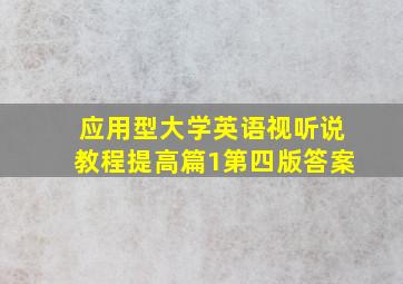 应用型大学英语视听说教程提高篇1第四版答案