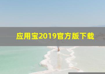 应用宝2019官方版下载