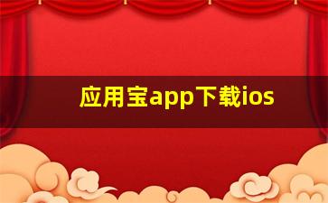 应用宝app下载ios