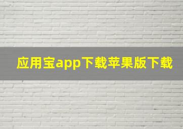 应用宝app下载苹果版下载