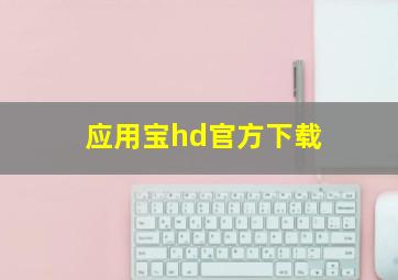 应用宝hd官方下载