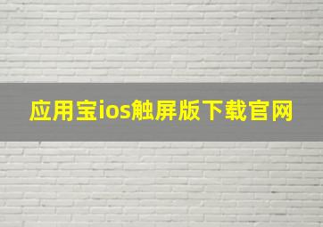 应用宝ios触屏版下载官网