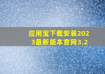 应用宝下载安装2023最新版本官网3.2