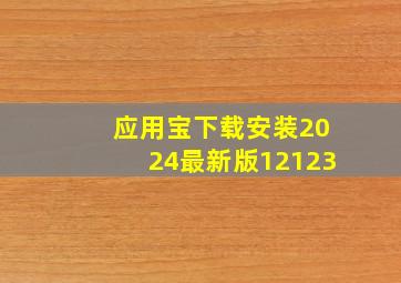 应用宝下载安装2024最新版12123