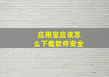 应用宝应该怎么下载软件安全