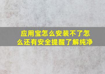 应用宝怎么安装不了怎么还有安全提醒了解纯净