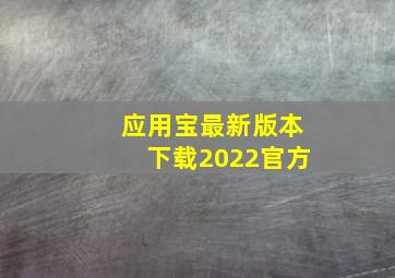 应用宝最新版本下载2022官方