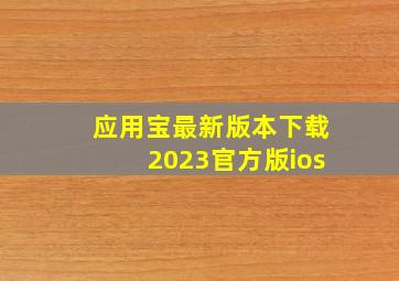 应用宝最新版本下载2023官方版ios