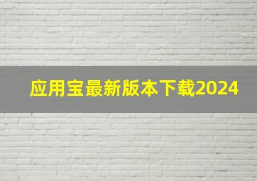 应用宝最新版本下载2024