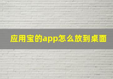 应用宝的app怎么放到桌面