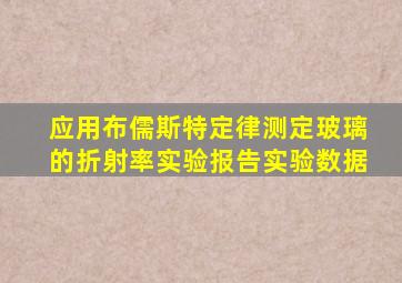 应用布儒斯特定律测定玻璃的折射率实验报告实验数据