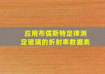 应用布儒斯特定律测定玻璃的折射率数据表