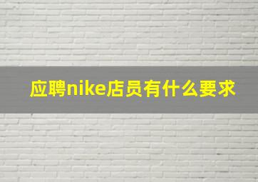 应聘nike店员有什么要求