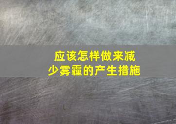 应该怎样做来减少雾霾的产生措施