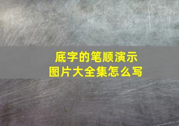 底字的笔顺演示图片大全集怎么写