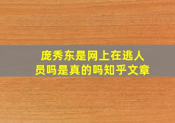 庞秀东是网上在逃人员吗是真的吗知乎文章