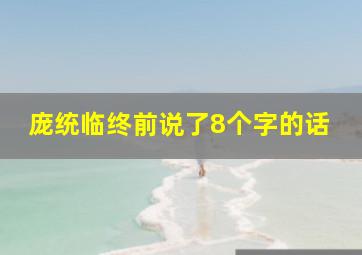 庞统临终前说了8个字的话