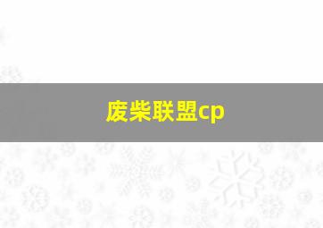 废柴联盟cp