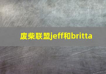 废柴联盟jeff和britta