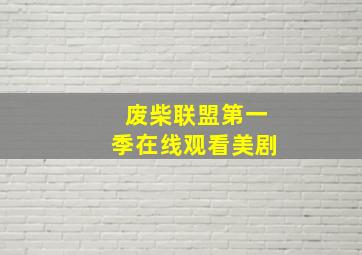 废柴联盟第一季在线观看美剧