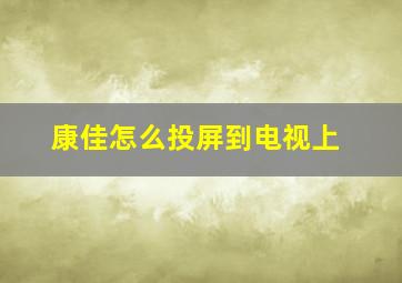 康佳怎么投屏到电视上