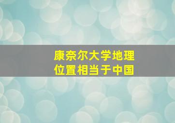 康奈尔大学地理位置相当于中国